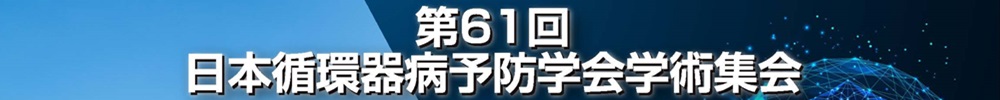 第61回日本循環器病予防学会学術集会